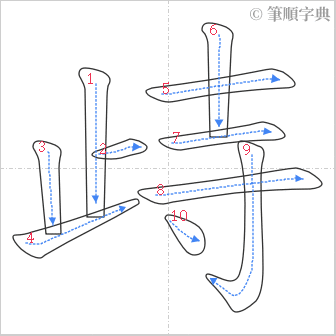 “「歭」的筆順”