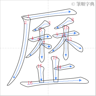 “「歷」的筆順”