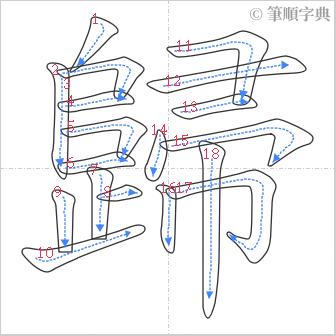 “「歸」的筆順”