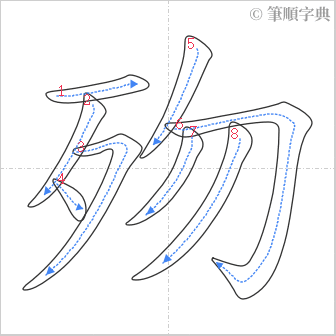 “「歾」的筆順”