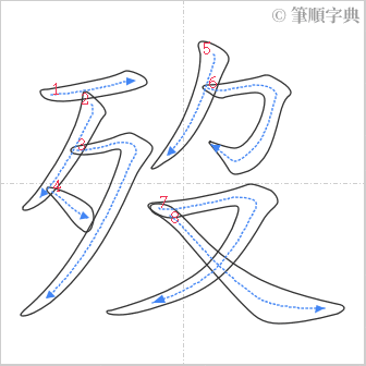 “「歿」的筆順”