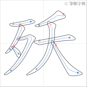 “「殀」的筆順”