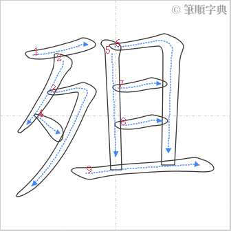 “「殂」的筆順”