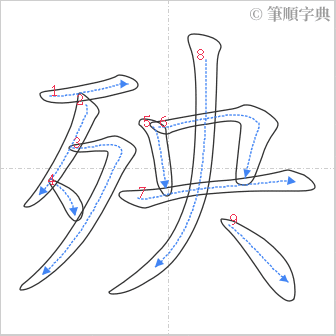 “「殃」的筆順”