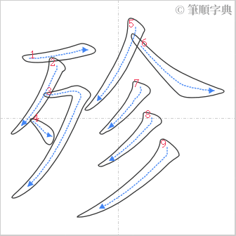 “「殄」的筆順”