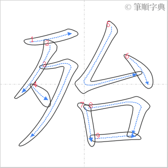 “「殆」的筆順”