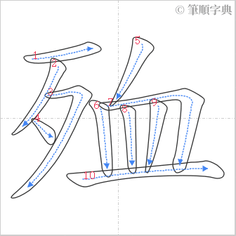 “「殈」的筆順”