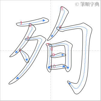 “「殉」的筆順”