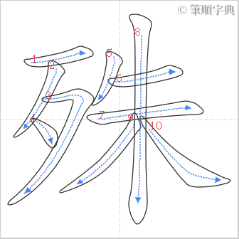 “「殊」的筆順”