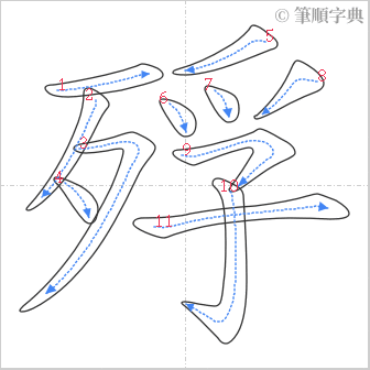 “「殍」的筆順”