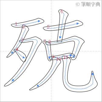 “「殑」的筆順”