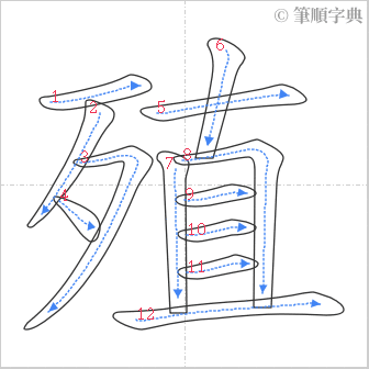 “「殖」的筆順”