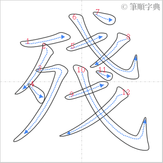 “「殘」的筆順”
