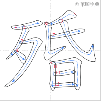 “「殙」的筆順”