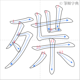 “「殜」的筆順”