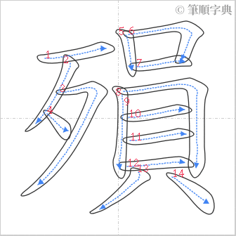 “「殞」的筆順”