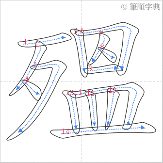 “「殟」的筆順”