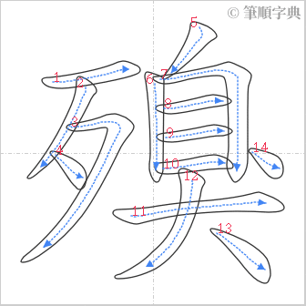 “「殠」的筆順”