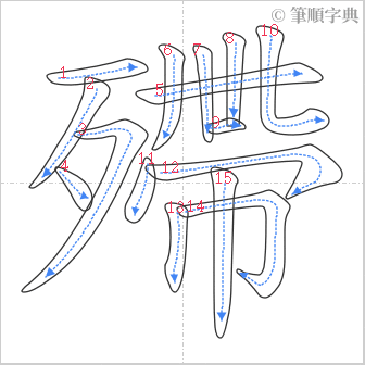 “「殢」的筆順”