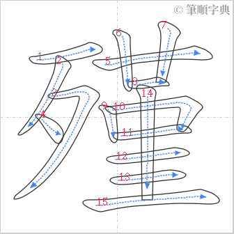 “「殣」的筆順”