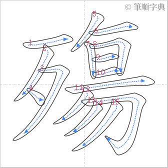 “「殤」的筆順”