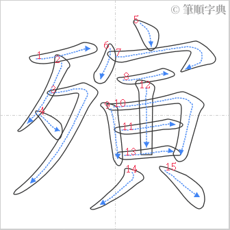 “「殥」的筆順”