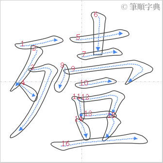 “「殪」的筆順”