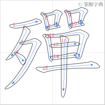 “「殫」的筆順”