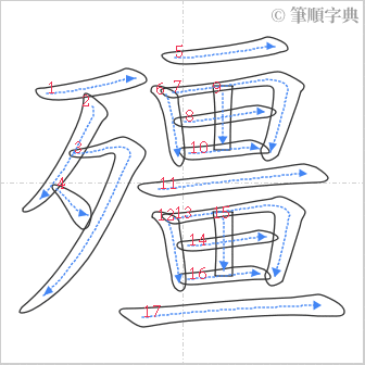 “「殭」的筆順”