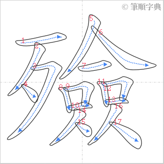 “「殮」的筆順”