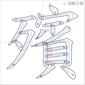 “「殯」的筆順”