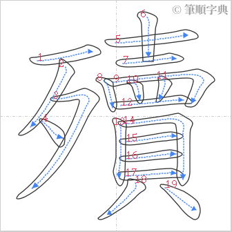 “「殰」的筆順”