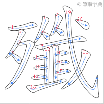 “「殲」的筆順”