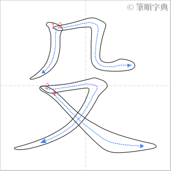 “「殳」的筆順”