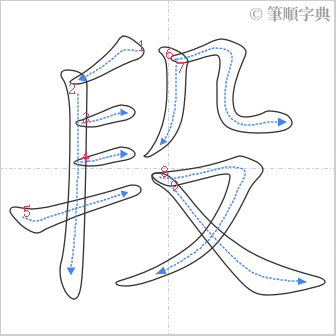 “「段」的筆順”