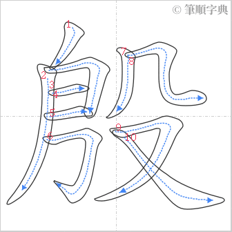 “「殷」的筆順”