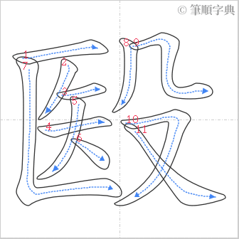 “「殹」的筆順”