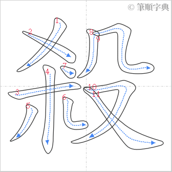 “「殺」的筆順”