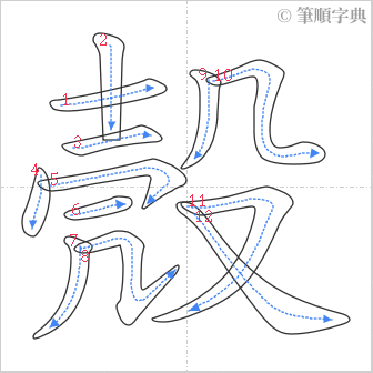 “「殼」的筆順”