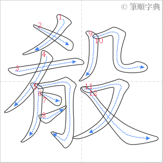 “「殽」的筆順”