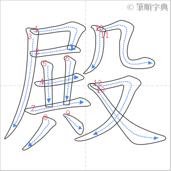 “「殿」的筆順”