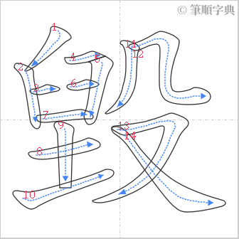 “「毀」的筆順”