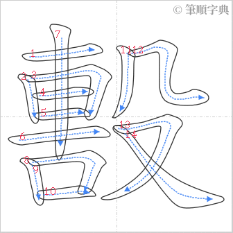 “「毄」的筆順”