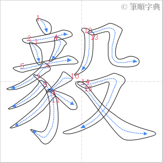 “「毅」的筆順”