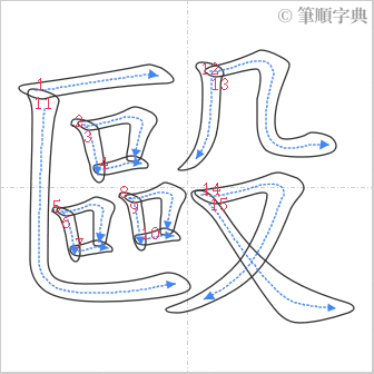 “「毆」的筆順”