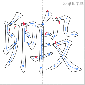 “「毈」的筆順”