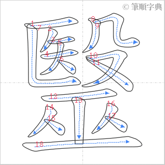 “「毉」的筆順”