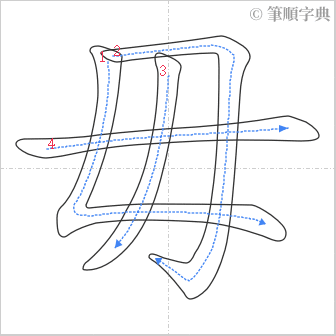 “「毋」的筆順”