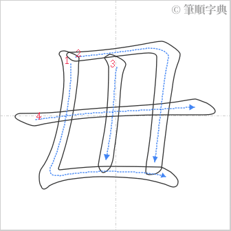 “「毌」的筆順”