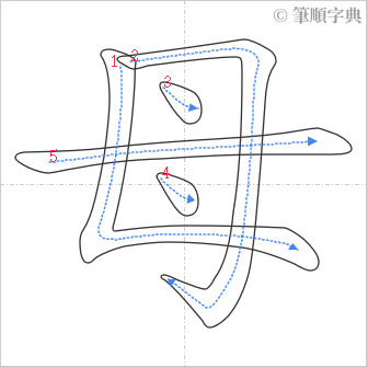 “「母」的筆順”